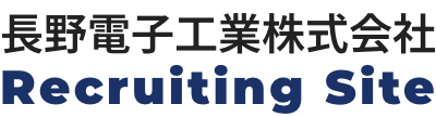 長野電子工業会部式会社
			  Recruiting Site